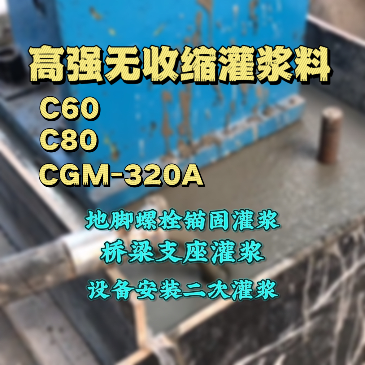 石家庄灌浆料加水多了、稀了会有什么影响？